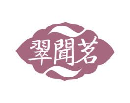 翠闻茗 第30类小食配料商标转让 注册号76658308