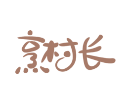 烹村长