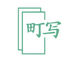 町写