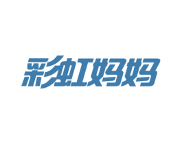 彩虹妈妈
