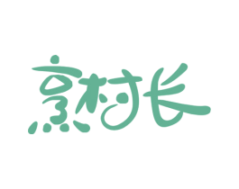 烹村长 第29类食品商标转让 注册号76666428