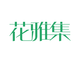 花雅集 第25类服装鞋帽商标转让 注册号76261196