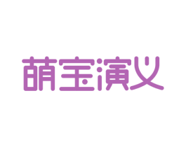 萌宝演义