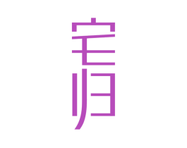 宅归 第20类家具商标转让 注册号76264221