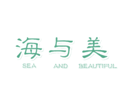 海与美 SEA AND BEAUTIFUL