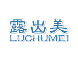 露出美 第05类医药商标转让 注册号44375123