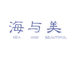 海与美 SEA AND BEAUTIFUL