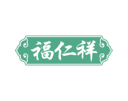 福仁祥 第10类医疗器械商标转让 注册号76259741