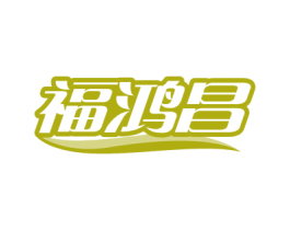 福鸿昌 第10类医疗器械商标转让 注册号76244510