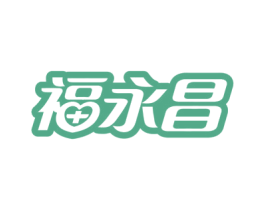 福永昌 第10类医疗器械商标转让 注册号76249162