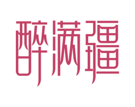 醉满疆 第29类食品商标转让 注册号76241307