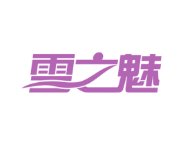雪之魅