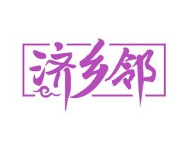 济乡邻 第05类医药商标转让 注册号76259796