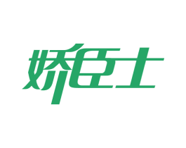娇臣士 第05类医药商标转让 注册号76262627
