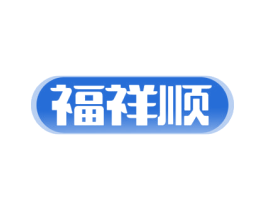 福祥顺 第10类医疗器械商标转让 注册号76258590
