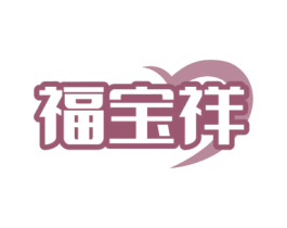 福宝祥 第10类医疗器械商标转让 注册号76252686