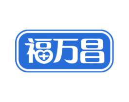 福万昌 第10类医疗器械商标转让 注册号76259738