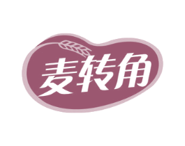 麦转角 第30类小食配料商标转让 注册号76261145