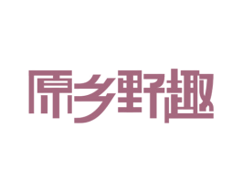 原乡野趣 第29类食品商标转让 注册号76137672