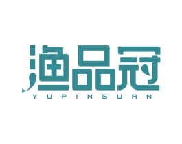 渔品冠