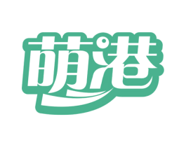 萌港 第29类食品商标转让 注册号60686311
