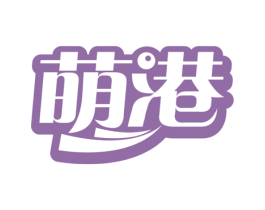 萌港 第30类小食配料商标转让 注册号60703067