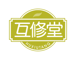 互修堂 第05类医药商标转让 注册号61496737
