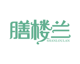 膳楼兰