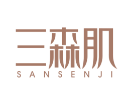 三森肌 第03类化妆品商标转让 注册号62316556