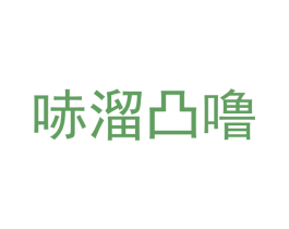 哧溜凸噜 第30类小食配料商标转让 注册号51371585