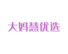 大妈慧优选