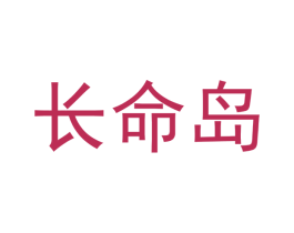 长命岛 第30类小食配料商标转让 注册号51483367