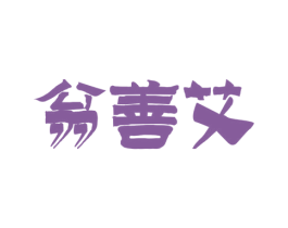翁善艾 第10类医疗器械商标转让 注册号57604034