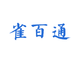 雀百通 第05类医药商标转让 注册号66299804