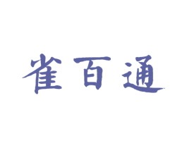 雀百通 第10类医疗器械商标转让 注册号72793469
