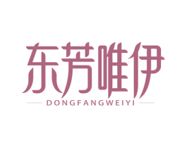 东芳唯伊 第03类化妆品商标转让 注册号55207852
