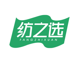 纺之选