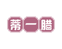 蒂一腊 第29类食品商标转让 注册号55685318
