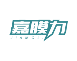 嘉膜力