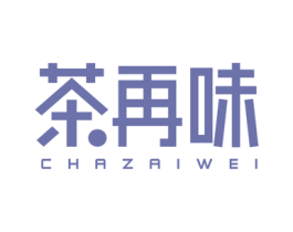 茶再味 第35类广告贸易商标转让 注册号56649137