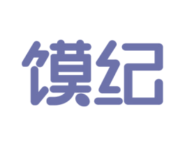 馍纪 第43类餐饮酒店商标转让 注册号56885915
