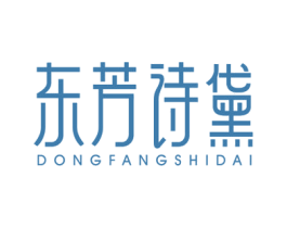 东芳诗黛