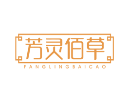 芳灵佰草 第03类化妆品商标转让 注册号57422309