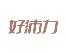 好沛力 第05类医药商标转让 注册号57724782