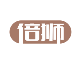 倍狮 第05类医药商标转让 注册号58386411