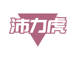 沛力虎 第05类医药商标转让 注册号58195811