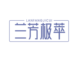 兰芳极萃