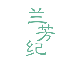 兰芳纪 第03类化妆品商标转让 注册号58760111