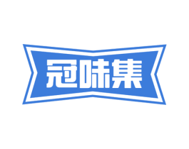 冠味集 第30类小食配料商标转让 注册号58753489