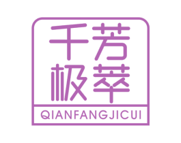 千芳极萃 第03类化妆品商标转让 注册号59010928